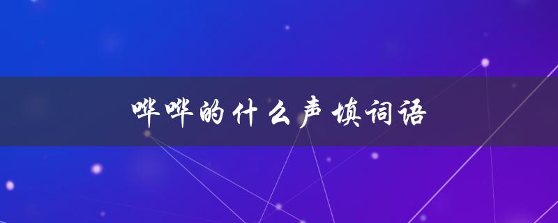 哗哗的什么声填词语（什么声填词语（15个字符））
