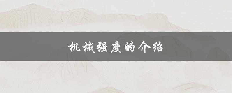 机械强度的介绍（什么是机械强度期刊）