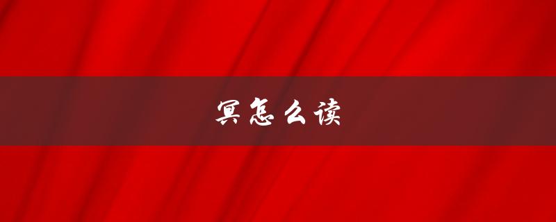 冥怎么读（冥的拼音怎么读）