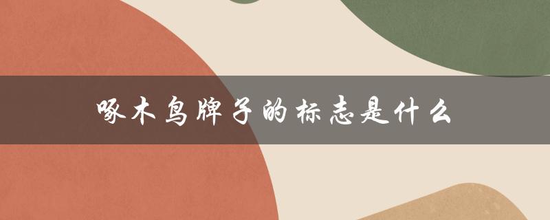 啄木鸟牌子的标志是什么（啄木鸟标志衣服是哪个品牌）