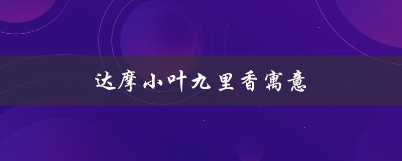 达摩小叶九里香寓意（如何养护达摩小叶九里香盆栽）