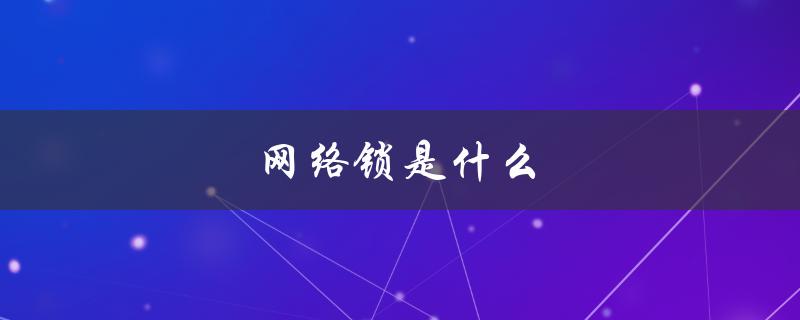 网络锁是什么（网络锁的原理是什么）