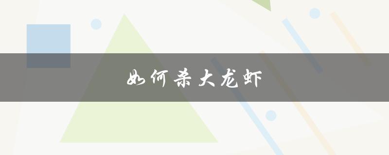 如何杀大龙虾（如何杀大龙虾）