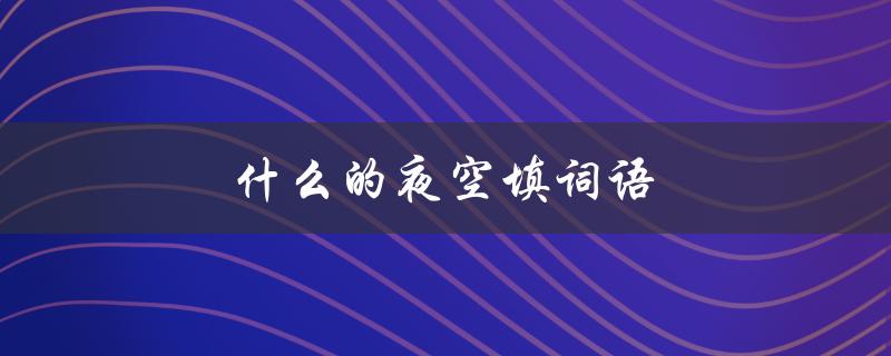 什么的夜空填词语（什么能填满夜空）