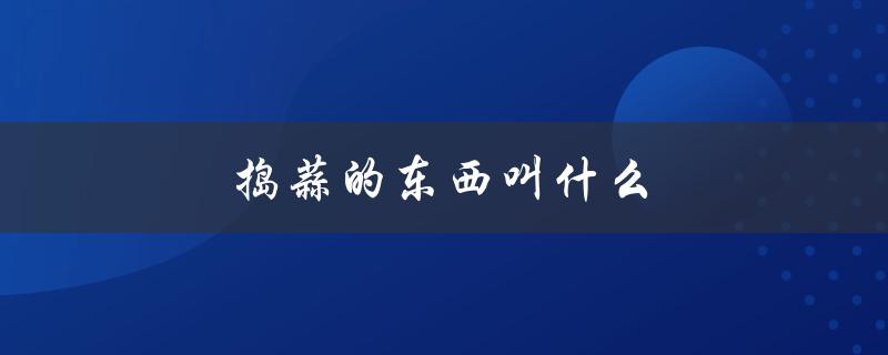 捣蒜的东西叫什么（捣蒜工具叫什么）
