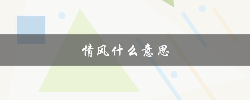 情风什么意思（情风思雨的含义是什么）