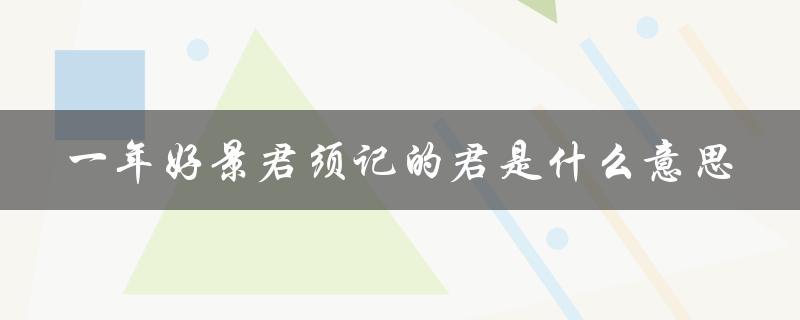 一年好景君须记的君是什么意思（谁是一年好景君须记的君）