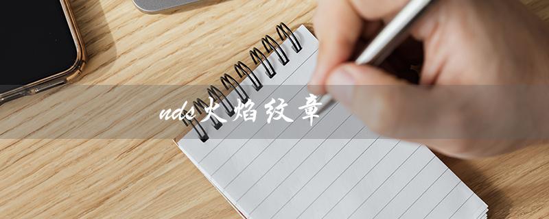nds火焰纹章（nds新火纹暗黑龙光剑）