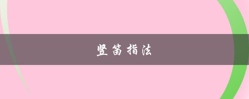 竖笛指法（竖笛六孔入门教程）