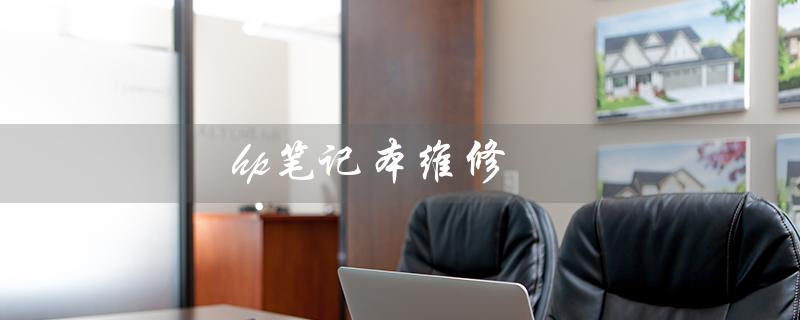 hp笔记本维修（哪里有HP笔记本维修售后服务点）
