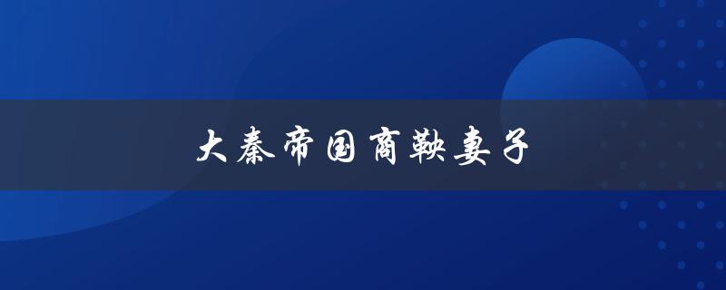大秦帝国商鞅妻子（白雪的结局如何）