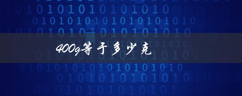 400g等于多少克（1kg-400g相当于多少克）