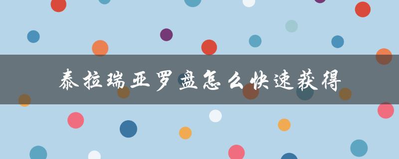 泰拉瑞亚罗盘怎么快速获得（泰拉瑞亚怎么快用）