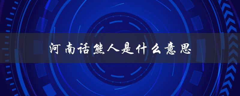 河南话熊人是什么意思（河南话中花椒是什么）