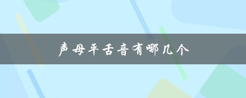 声母平舌音有哪几个（声母平舌音有哪些）