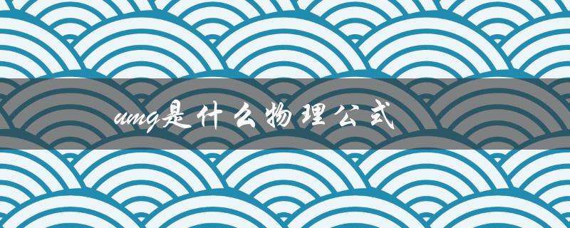 umg是什么物理公式（什么是负umg公式）