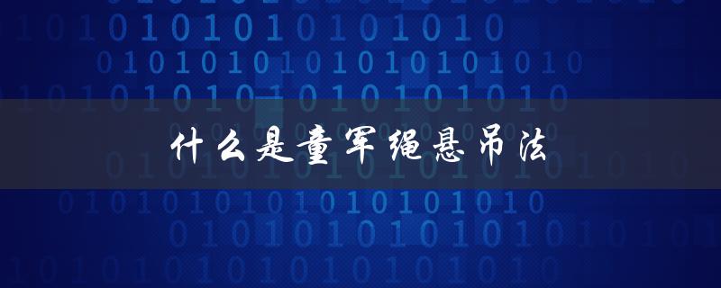 什么是童军绳悬吊法（一种野外求生技巧）