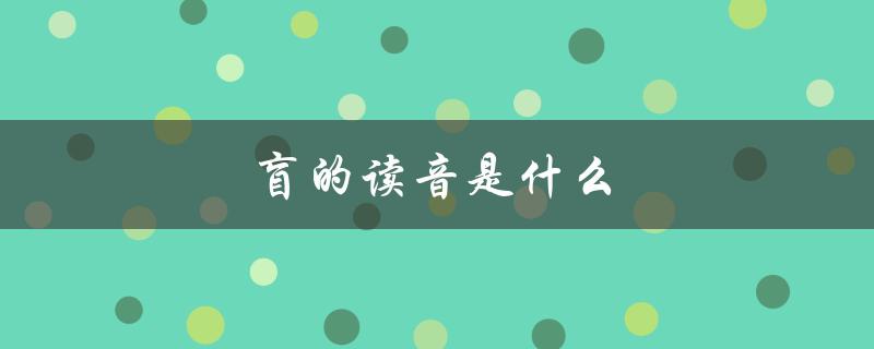 盲的读音是什么（盲人的读音是什么）