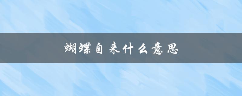 蝴蝶自来什么意思（清风盛开，蝴蝶自来的含义是什么）