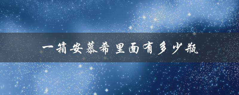一箱安慕希里面有多少瓶（安慕希酸奶一箱多少钱）