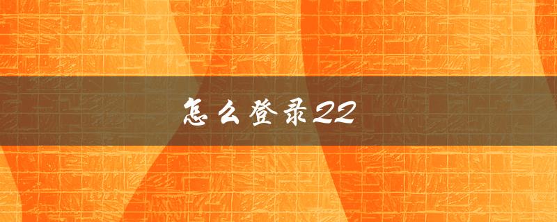 怎么登录QQ（如何登录QQ邮箱）