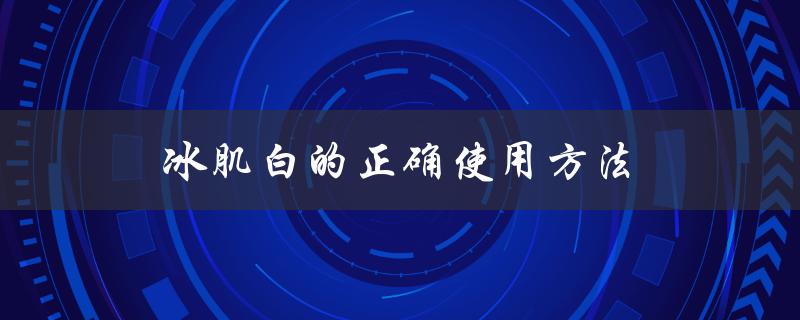 冰肌白的正确使用方法（冰肌水怎么用）