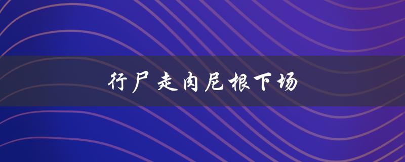行尸走肉尼根下场（行尸走肉尼根怎么样了）