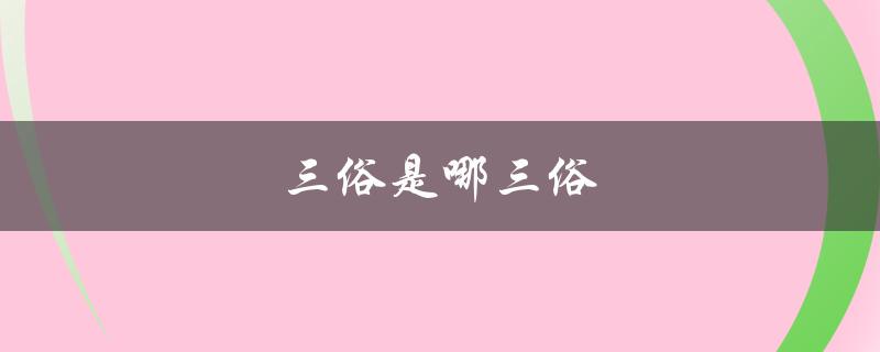三俗是哪三俗（网络三俗是哪三俗）