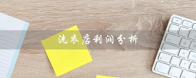 洗衣店利润分析（洗衣店利润分析）