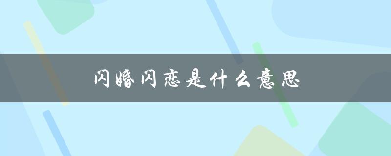 闪婚闪恋是什么意思（闪婚闪离是什么）