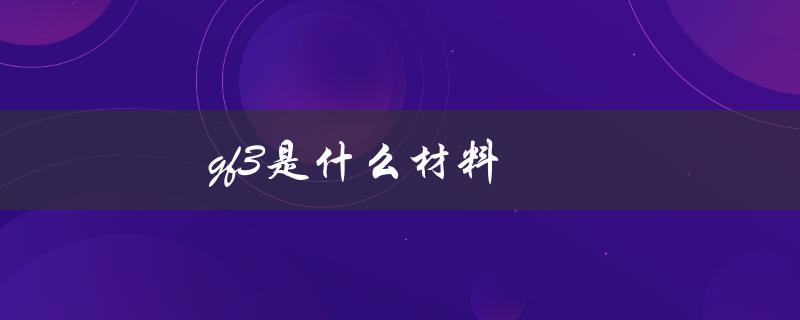 gf3是什么材料（gf3车型介绍）