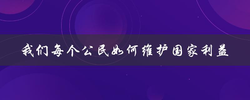 我们的责任与义务