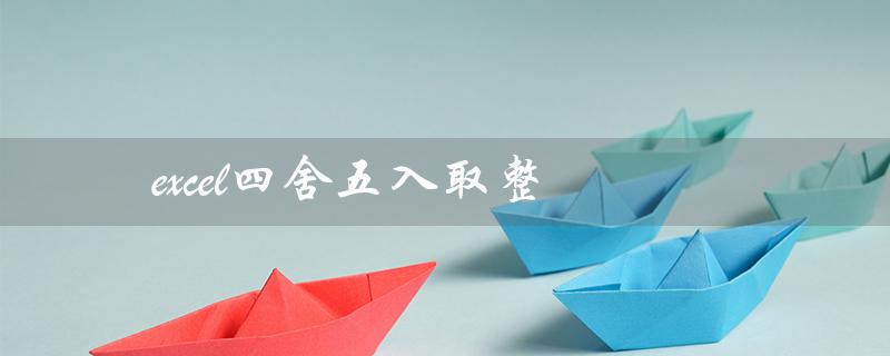 excel四舍五入取整（小数位数控制）