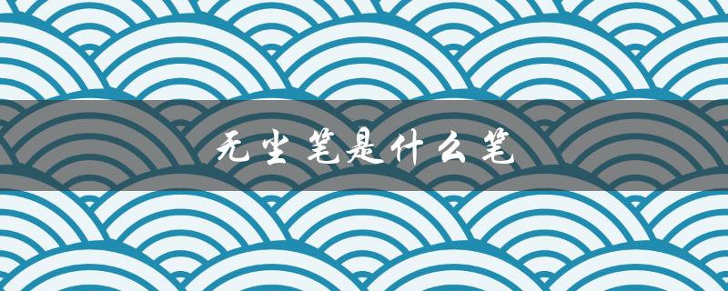 无尘笔是什么笔（硬笔是什么）