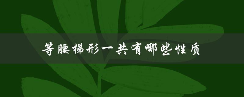 等腰梯形一共有哪些性质（等腰梯形的性质是什么）