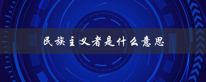 民族主义者是什么意思（印度民族主义者是谁）