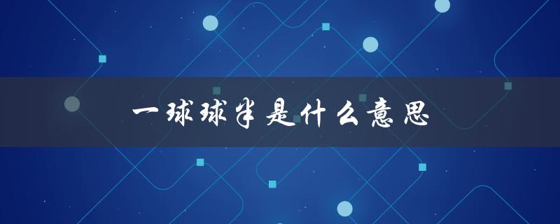 一球球半是什么意思（一球球半怎么算打平算输吗）