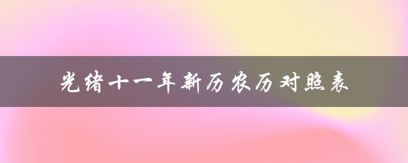 光绪十一年新历农历对照表（清朝官方公布的农历和公历对照表）