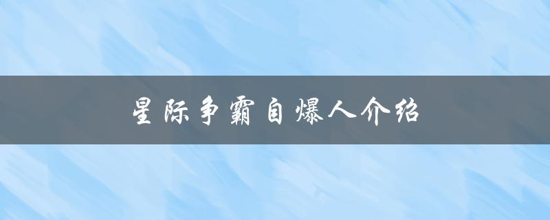 星际争霸自爆人介绍（星际争霸1哪个角色是自爆人）