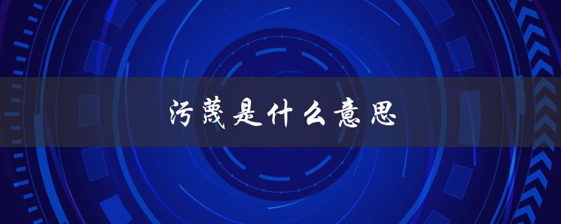 污蔑是什么意思（什么是污蔑（污蔑的意思））