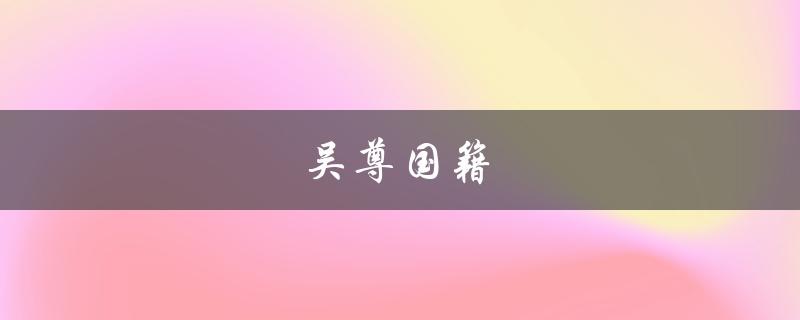吴尊国籍（吴尊是哪国人）