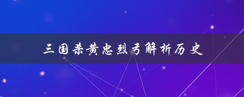 三国杀黄忠烈弓解析历史（三国杀黄忠烈弓技能怎么解析）