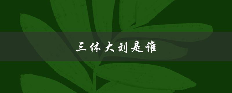 三体大刘是谁（中国科幻文学的代表人物）