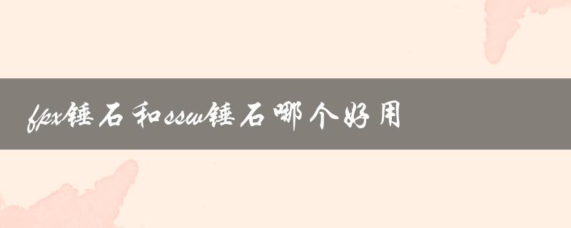 比较两款锤石皮肤的外观和特效，哪个更加炫酷？