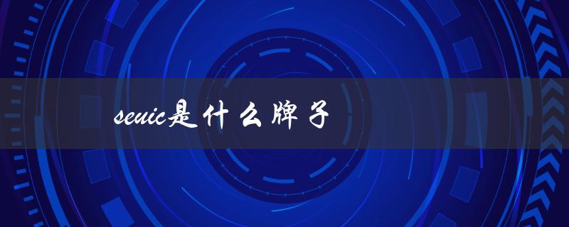 seuic是什么牌子（什么是seuic扫码机）