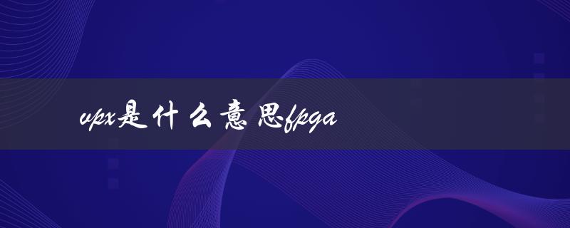 vpx是什么意思fpga（6u vpx是啥）
