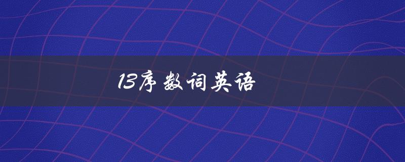 13序数词英语（1～13序数词英语是什么）