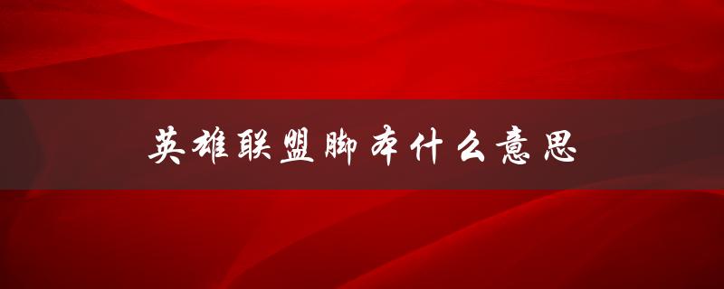 英雄联盟脚本什么意思（英雄联盟脚本卡盟平台是什么）