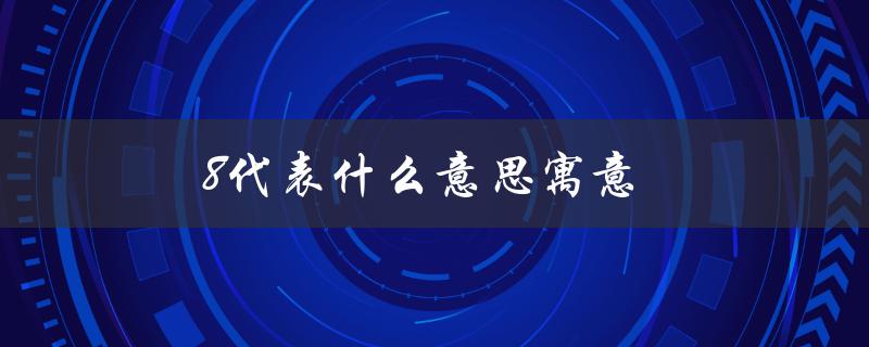 8代表什么意思寓意（9有何寓意）