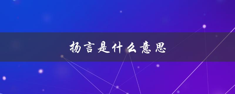 扬言是什么意思（东北话扬言的含义是什么）